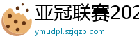 亚冠联赛2024赛程